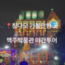 호박관광나이트(호텔나이트) | 칭다오 맥주박물관 골든판타지 나이트 후기 ㅣ 칭다오 야간투어 예약부터 게임까지 솔직 후