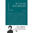 89. 내가 가진 것을 세상이 원하게 하라