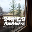 카도카도 | 아이랑 경주여행 황리단길카페<카도카도>내돈내산후기