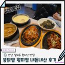 뚱닭발 | 월피동 맛집 현지인 추천 노포맛집 안산 뚱닭발 내돈내산 후기