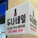 GS25포항양덕 | 포항 양덕 네일 꼼꼼하고 디자인 추천 잘하는 두나네일