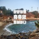 거북바위펜션 | 양양 가볼만한곳 휴휴암 숙소