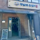 구남매식당
