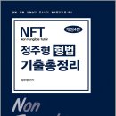 2027 정주형 NFT 형법 기출총정리(개정4판)/정주형/더나은 이미지