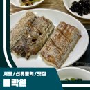 미락원 선유도 맛집 / 동태탕과 갈치구이 내돈내산 후기