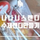 나나니스캔디안양동편마을점 이미지