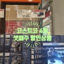 (주)솔트코리아 | [쇼핑] 코스트코 4월 셋째주 할인상품