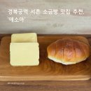 경복궁역 2번 출구 앞 | [서울/빵집] 경복궁역 서촌 버터풍미 가득 소금빵 맛집, &#39;애소아 소금빵&#39;
