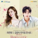 개관 10주년기념 기획공연 옥주현 김성식 뮤지컬 콘서트 로맨틱파트너스 | 옥주현 &amp; 김성식 뮤지컬 콘서트 로맨틱 파트너스_서귀포예술의전당