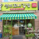선비꼬마김밥반석점 네이버블로그