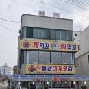 명품어죽매운탕 | 강원도 속초 맛집 검색하다 발견한 속초 대포항 맛집 돌섬대게횟집