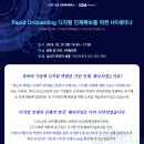 Rapid Onboarding 디지털 인재확보를 위한 HR세미나 이미지