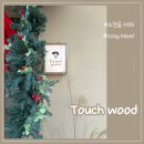 터치우드 [제주 조천읍] 강아지가 있는 평화로운 카페 <b>터치우드</b>