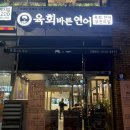 육회바른연어나주점 이미지