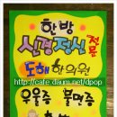 도해한의원 Daum카페