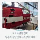 도쿄 소방청 견학, 우리나라와는 다른 구급 시스템