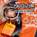 전북특별자치도청 테니스장 | 월드비전 글로벌 6K 마라톤 완주 후기, 취소, 주차장, 포토존, 기념품
