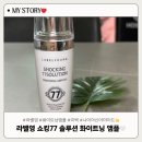 라벨영 신규 출시! 쇼킹 77 솔루션! 미백앰플 찐!사용 후기😃