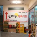 달마루정육식당