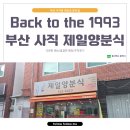 Back to the 1993 제일양분식