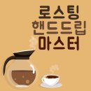 [신규]  (단기_온라인)커피강사2급(자격증) | 로스팅핸드드립마스터 자격증 온라인 취득방법 총 정리