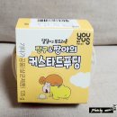 [GS 편의점] 짱구&amp;짱아의 커스타드 푸딩내돈내산 구매후기