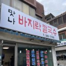 뽑아가게 | [서울/연신내 맛집] 직접 면을 뽑아 만드는 연신내 맛나 바지락칼국수 내돈내산 후기