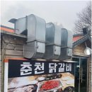 장락산숯불닭갈비 이미지
