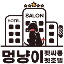 멍냥이 펫싸롱, 펫호텔 이미지