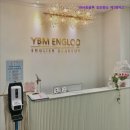 김포걸포제1캠퍼스YBM잉글루어학원 | 학원, 토익, 토플, 회화, 추천!} YBM잉글루 김포향산 제1캠퍼스 YBM잉글루, 체계적인 영어 학습을 경험...