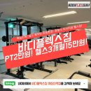 방화동 24시간 헬스장 바디플렉스짐 개화산역점 PT 체험 후기