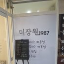 미장원1987 - 서구 이음5로 76 | 미장원1987