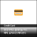 현대 아멕스 플래티늄 (현아플), 단종일, 연회비, 효율 혜택, 골드 그린 삼성 구아플과 비교