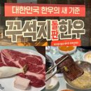 꾸석지돌판한우 송촌점 | 가성비 한우 맛집 솔직리뷰 송촌동 “꾸석지돌판한우”
