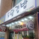 도담김밥 - 수영구 수영로606번길 125 | 도담김밥