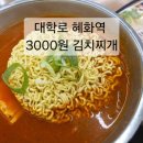 대학로3길-1 | 대학로 혜화역 가성비 맛집 추천: 3000원 김치찌개, 청년밥상문간 슬로우점 후기