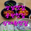 매취랑 상대원공단2호점 | 성남공단상대원맛집매취랑