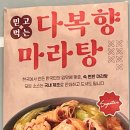 다복향마라탕 안산고잔점