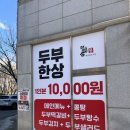 뜰아래 청국장 | 두부지옥? 두부천국! 콩밭뜰 대화점 | 고양시두부요리 추천