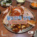 수원족발 | 수원 인계동 팔도만족 족발보쌈 후기