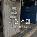 더월(THE WALL)호텔 이미지
