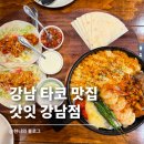 강남-271 | 강남타코맛집 갓잇 파히타 불닭타코 솔직후기