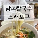 남촌칼국수 | 소래포구 칼국수 맛집 남촌칼국수 내돈내산 솔직후기(feat. 만두맛집)
