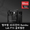 뱀부랩 3D프린터 Bambu Lab P1S 글로벌판 리뷰