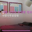 수인로 | 시흥 수인로 요양원 정보 사랑나무요양원 위치·가격·이용 방법 안내