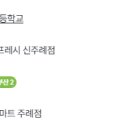 GS더프레시 주례점 이미지