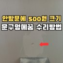 남천-1(남천면 행정복지센터 내) | 문구멍수리 문찍힘 500원 크기 MDF도어 복원_양산