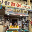 [통영 맛집] 통영중앙시장 활어회 맛집 ‘산청활어’ 회 포장 솔직 후기