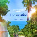 강릉 F4와 함께하는 'The Vacation in Koh Samui (더 버케이션 인 코사무이)' 1,2화 왓챠 파티 이미지