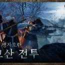 병자호란 광교산 전투 : 전라도 근왕군과 청나라 정예군(국립진주박물관) 이미지